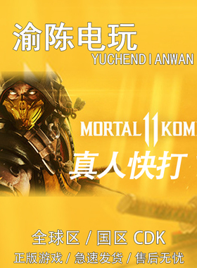 Steam正版 真人快打11 Mortal Kombat 11 全球/国区cdkey激活码