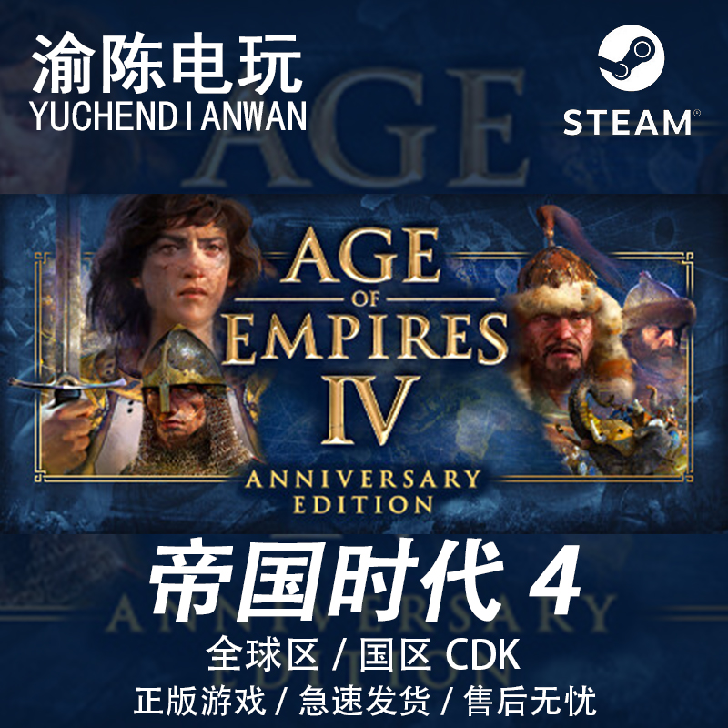 Steam正版 帝国时代4 Age of Empires 4 全球/国区cdkey激活码 电玩/配件/游戏/攻略 STEAM 原图主图