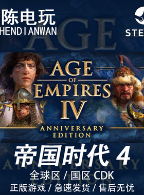 Steam正版 帝国时代4 Age of Empires 4 全球/国区cdkey激活码