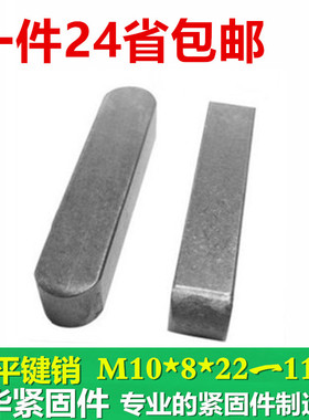 GB1096平键销A型平键规格齐全M10X8X22一110 【50只价】