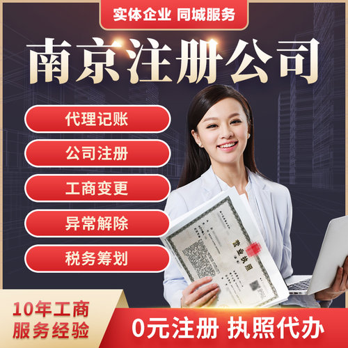 南京公司注册办理工商营业执照变更注销代理记账报税个体企业