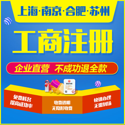 南京公司注册营业执照代办企业工商注销变更代理记账上海合肥