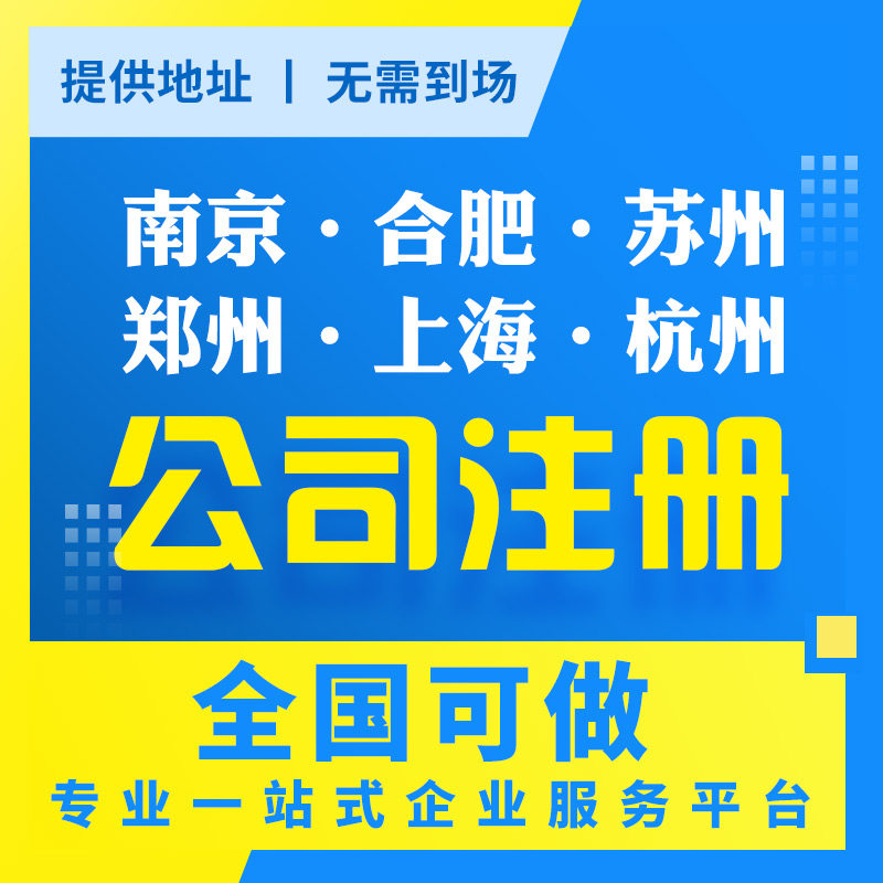 上海郑州杭州合肥苏州南京公司注册个体工商营业执照代办代理记账|msdalam kategori Penyetempatan perkhidmatan kehidupan, Perkhidmatan Perniagaan, Pendaftaran Perniagaan - dari Buy2taobao.com untuk memberikan perkhidmatan ejen Taobao profesional membeli