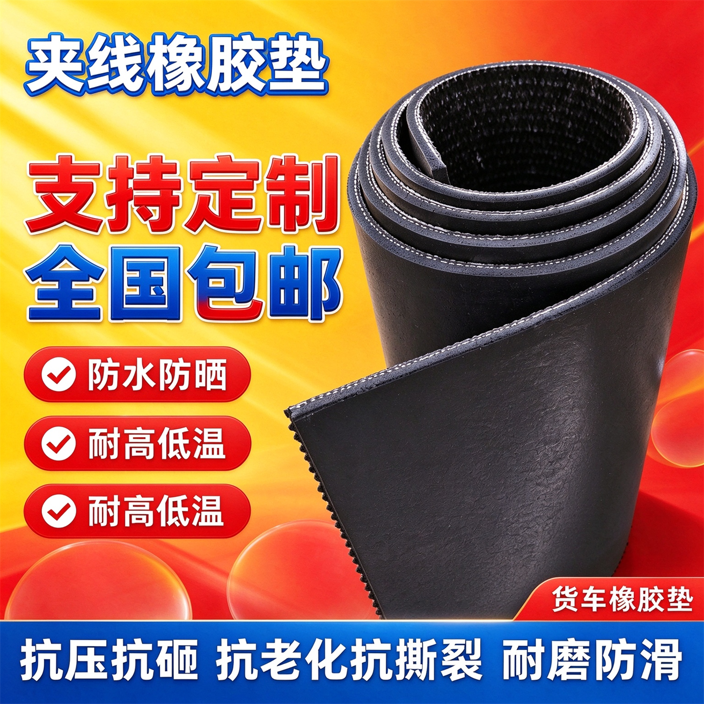 橡胶板铺车底货车车厢垫防滑耐磨加厚夹线输送带胶皮垫板黑色加宽