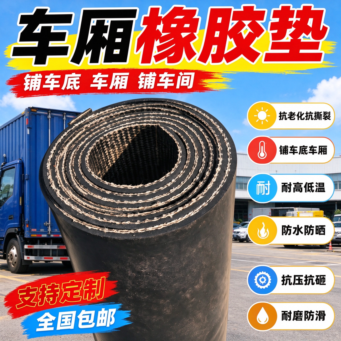 车厢橡胶垫铺车底橡胶板小货车专用胶皮地垫子防水耐磨夹线输送带