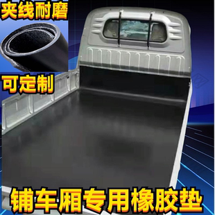 铺车底车厢橡胶垫防滑货箱五菱荣光新卡小货卡车夹线耐磨橡胶皮垫