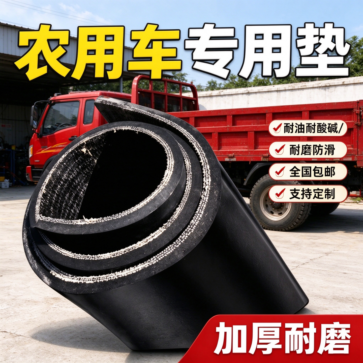 三轮车橡胶垫货车车厢铺车底耐酸碱夹线防水胶皮底板后斗专用垫子