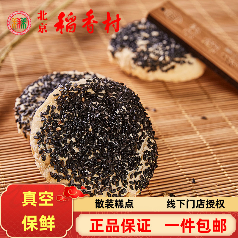 8块北京特产三禾稻香村黑麻椒盐饼传统糕点老式点心零食小吃