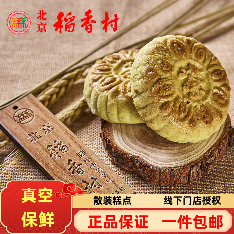 8块三禾北京稻香村绿茶酥传统糕点特产点心零食小吃早餐食品