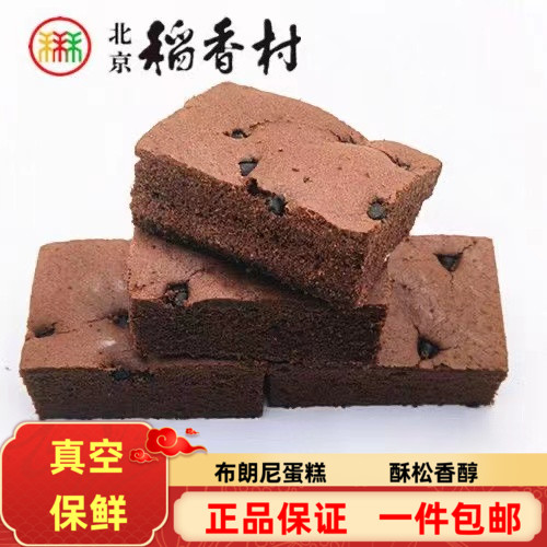 北京三禾稻香村糕点布朗尼蛋糕散装点心零食小吃早餐500g一件包邮