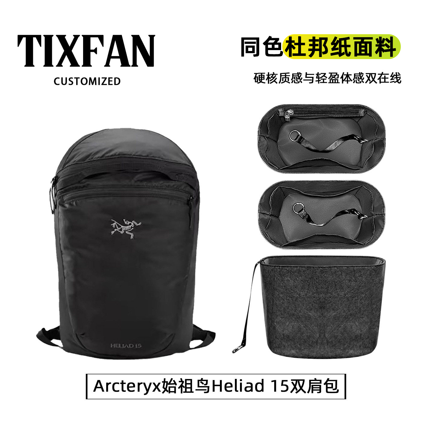 缇星梵适用Arcteryx始祖鸟Heliad 15双肩包内胆包超包撑内衬防水