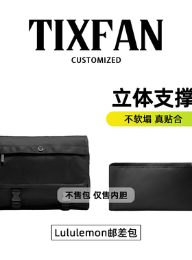 缇星梵适用lululemon露露乐蒙Wunderlust6.5L邮差包内胆包轻内衬