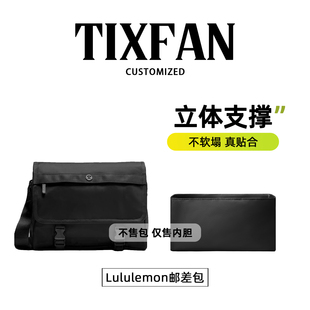 缇星梵适用lululemon露露乐蒙Wunderlust6.5L邮差包内胆包轻内衬