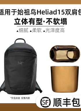 缇星梵适用Arcteryx始祖鸟Heliad 15双肩包内胆包超包撑内衬防水