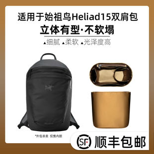 缇星梵适用Arcteryx始祖鸟Heliad 15双肩包内胆包超包撑内衬防水