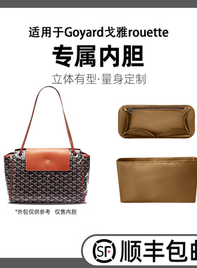 缇星梵适用戈雅Goyard rouette托特包内胆包防水内衬轻薄收纳整理