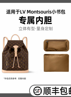缇星梵适用LV新款montsouris双肩包内胆包中包小书包mini小中号轻