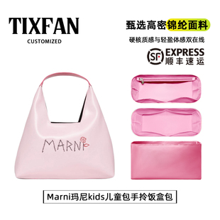 缇星梵适用于Marni玛尼kids儿童包手拎饭盒包内胆包轻薄防水内衬