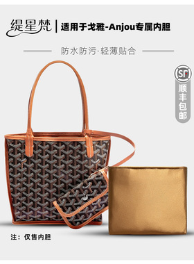 缇星梵适用Goyard戈雅Anjou mini tote超轻内胆包水杯袋内衬包撑