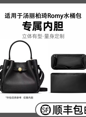 缇星梵适用于Tory Burch汤丽柏琦Romy水桶包内胆锦纶tb收纳内衬轻