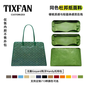 适用于戈雅Goyard Hardy杜邦纸内胆包撑绿色狗牙托电脑收纳袋轻薄