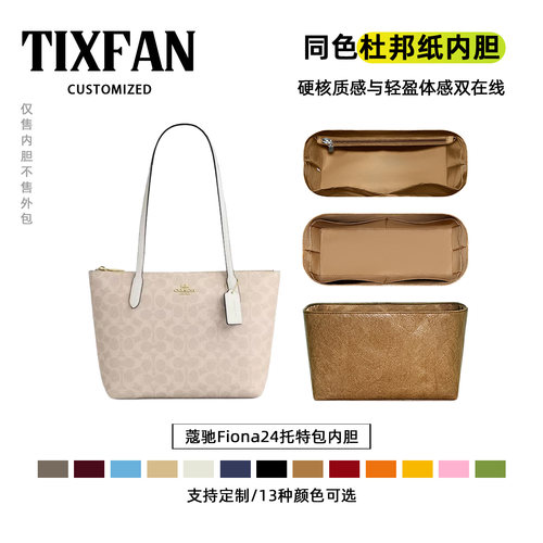 适用于蔻驰fiona24托特包内胆包
