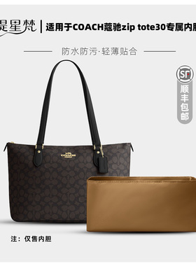 缇星梵适用于coach蔻驰zip30 24 30托特包内胆包内撑收纳内衬袋轻