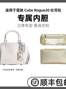 缇星梵适用于coach蔻驰Rogue 土司包 Cube20内胆包内袋包中包轻薄