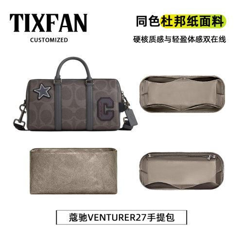 适用COACH蔻驰VENTURER27手提包杜邦纸内胆包撑超轻波士顿45收纳