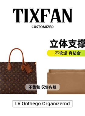缇星梵适用于LV新款ONTHEGO ORGANIZER 手袋内胆包收纳内衬包中包