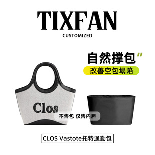 Vastote托特通勤包内胆包撑内衬收纳袋轻薄防水 缇星梵适用于CLOS