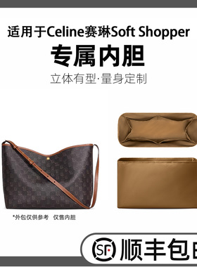 缇星梵适用于Celine赛琳子母托特内胆Soft Shopper防水轻薄收纳