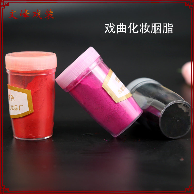 京剧戏剧戏曲化妆用品胭脂腮红干红面粉红粉散粉眉粉定妆粉上妆粉