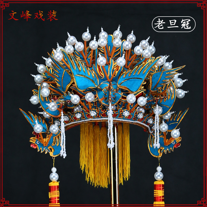 京劇豫劇戲劇老旦帽子盔頭鳳冠皇太后國太佘太君帽子戲曲老旦冠帽