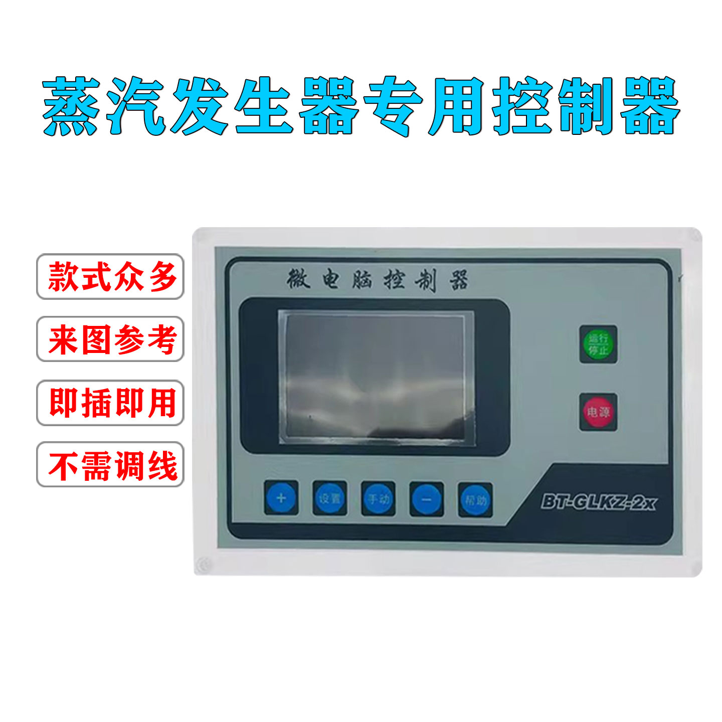 微电脑控制器BT-GLKZ-2x生物质蒸汽生物质热水炉锅炉控制器