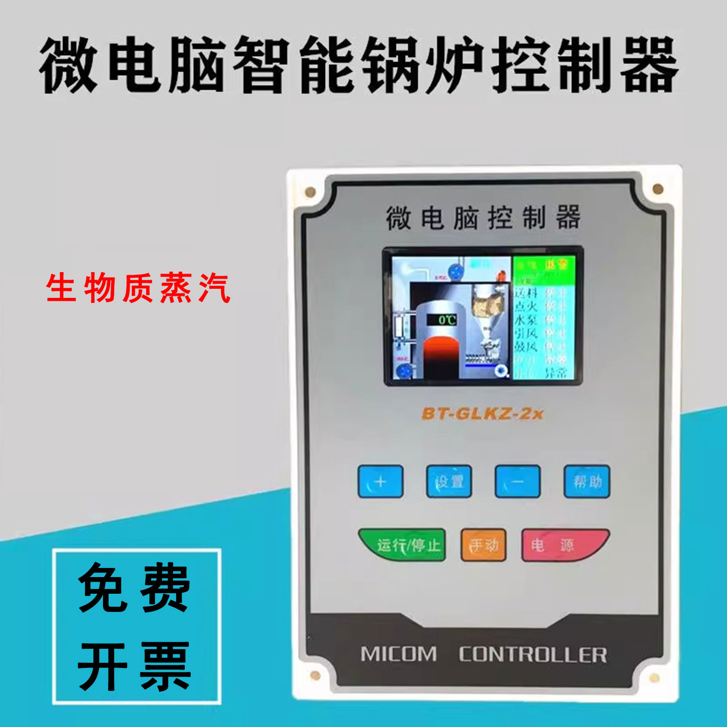 微电脑控制器 BT-GLKZ-2x生物质蒸汽颗粒炉蒸汽发生器电脑板