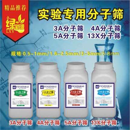 实验专用3A/4A/5A/13X/粉状分子筛干燥剂900g/瓶