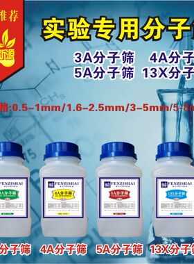 实验球状条形粉状500g/瓶分子筛