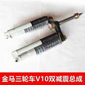 青州大金马三轮车配件双减震器总成 前叉总成 前轮避震总成V10新款
