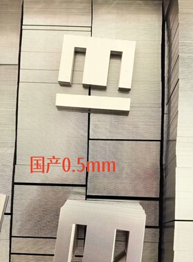 EI28/35/41/57/66/76.2/84/96/114/120/150/196/240系列国产 铁芯