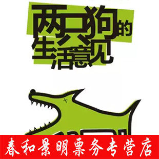 2022 Meng Jinghui classic Theatre works Two life Comments Drama admission ticket Beijing Hive Theaterin the Movie/Show/Sports events , Drama performances , Drama  category - from Buy2taobao.com to provide professional Taobao agent buy service