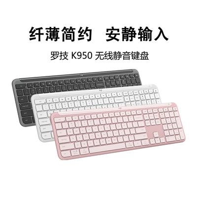 罗技K950无线蓝牙键盘