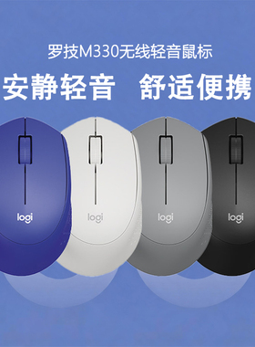 罗技 M330无线轻音鼠标轻巧便捷办公电脑笔记本电池长续航拆包