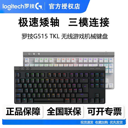 罗技G515 TKL无线机械矮轴键盘电竞游戏蓝牙三模RGB小尺寸可编程
