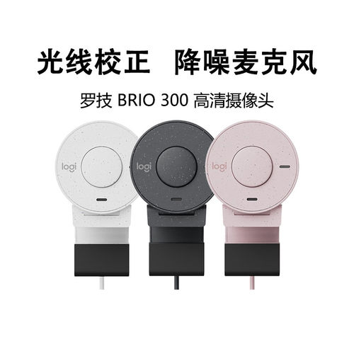 正品罗技Brio 300高清网络摄像头光线自动校正降噪麦克风视频会议