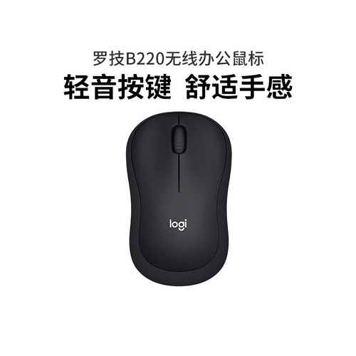 罗技B220无线轻音鼠标办公便携