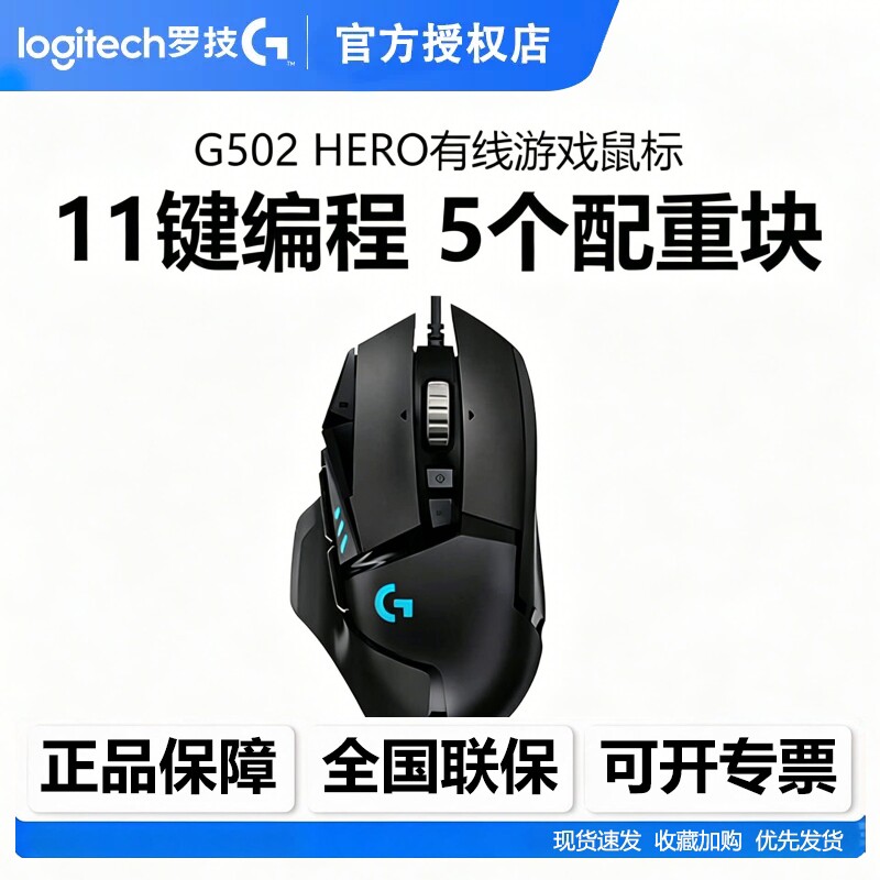 罗技g502 hero主宰者游戏鼠标有线RGB背光电竞专用csgo吃鸡三角洲