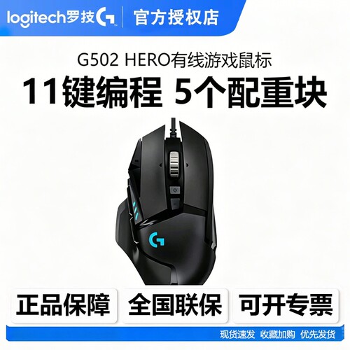 罗技G502Hero有线电竞鼠标RGB