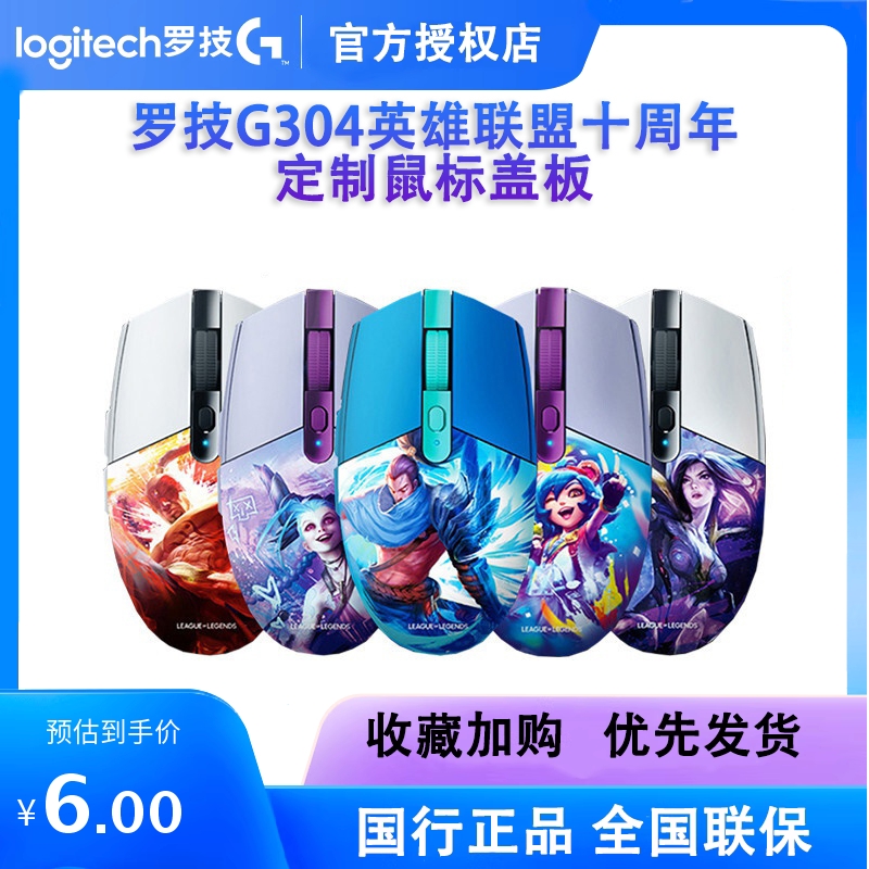 罗技G304英雄联盟定制盖板限定