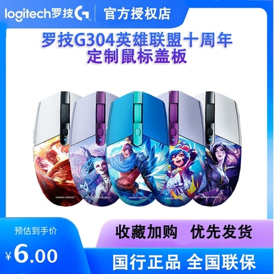 罗技G304英雄联盟定制盖板限定